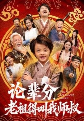 论辈分，老祖得叫我师叔（萌宝下山全家看我无敌）}