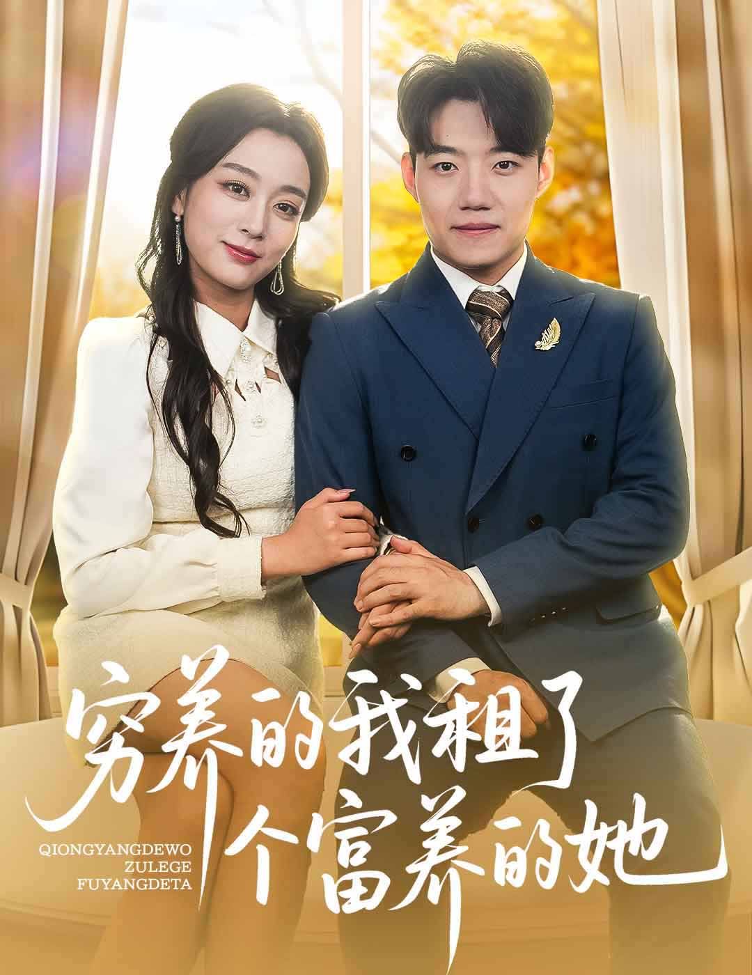 穷养的我租了个富养的她}