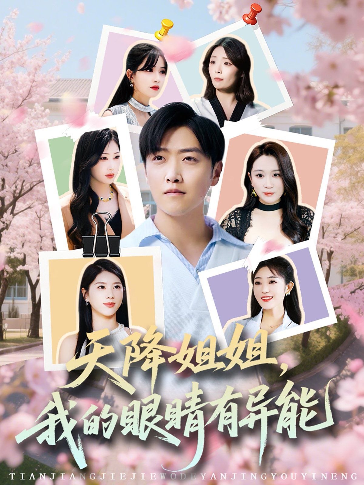 天降姐姐我的眼睛有异能}