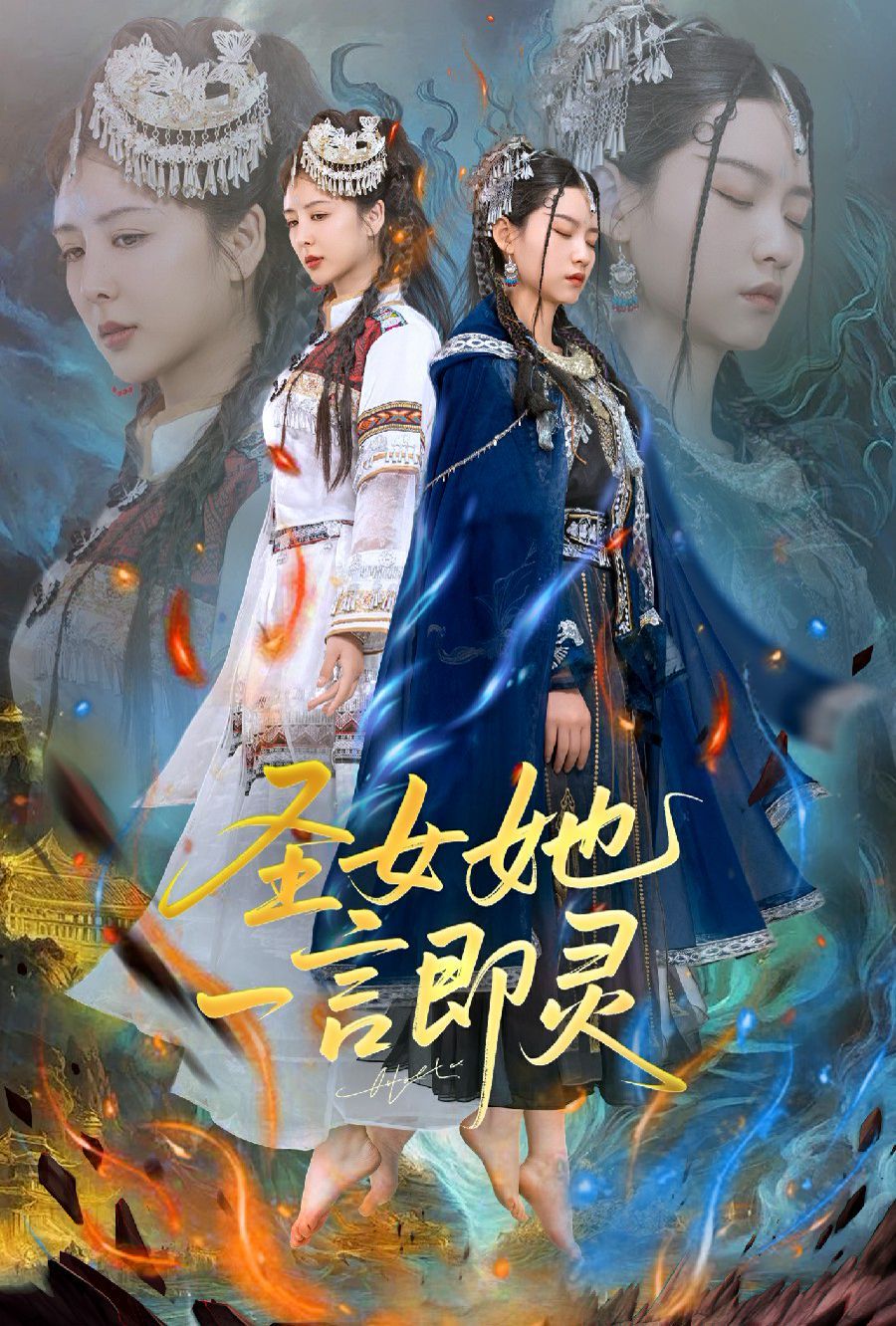 圣女她一言即灵}