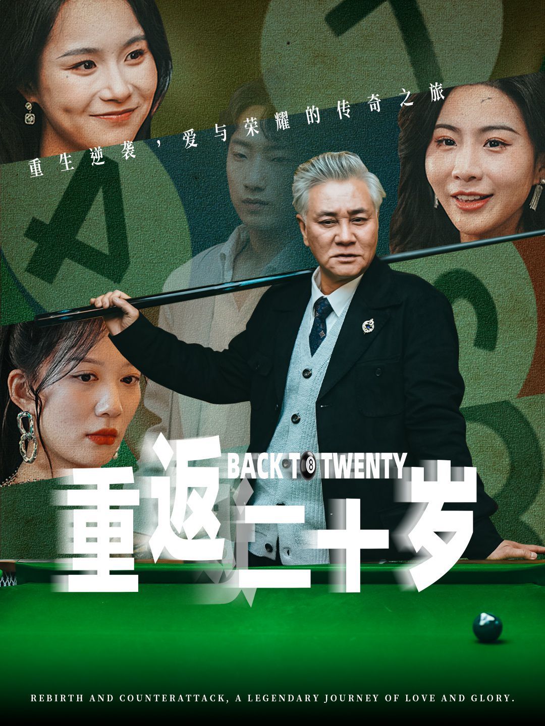 重返二十岁}