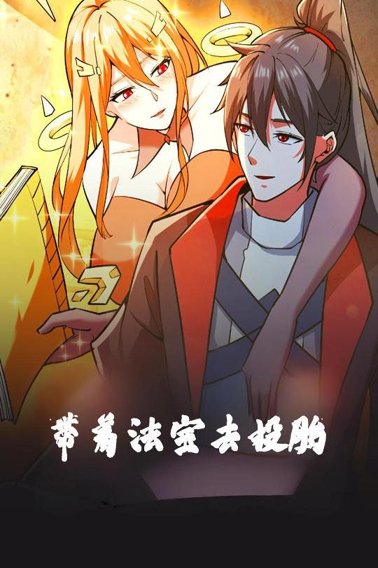 带着法宝去投胎}