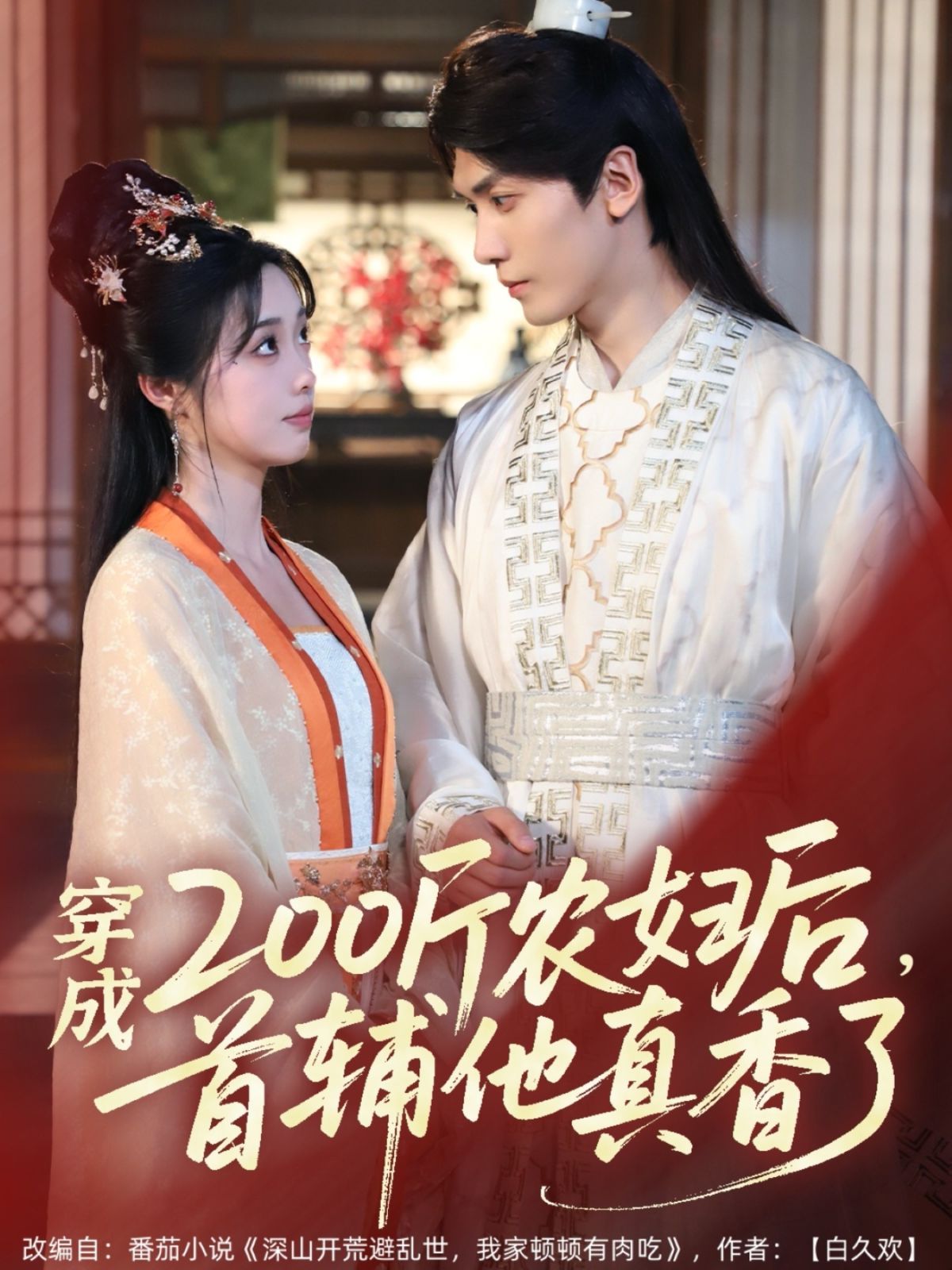穿成200斤农妇后，首辅他真香了}