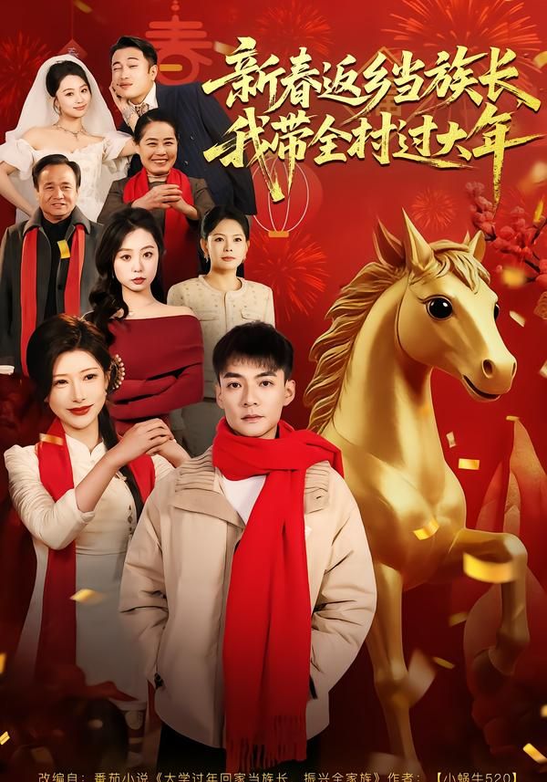 新春返乡当族长，我带全村过大年}