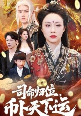 司命归位，币卜天下运}