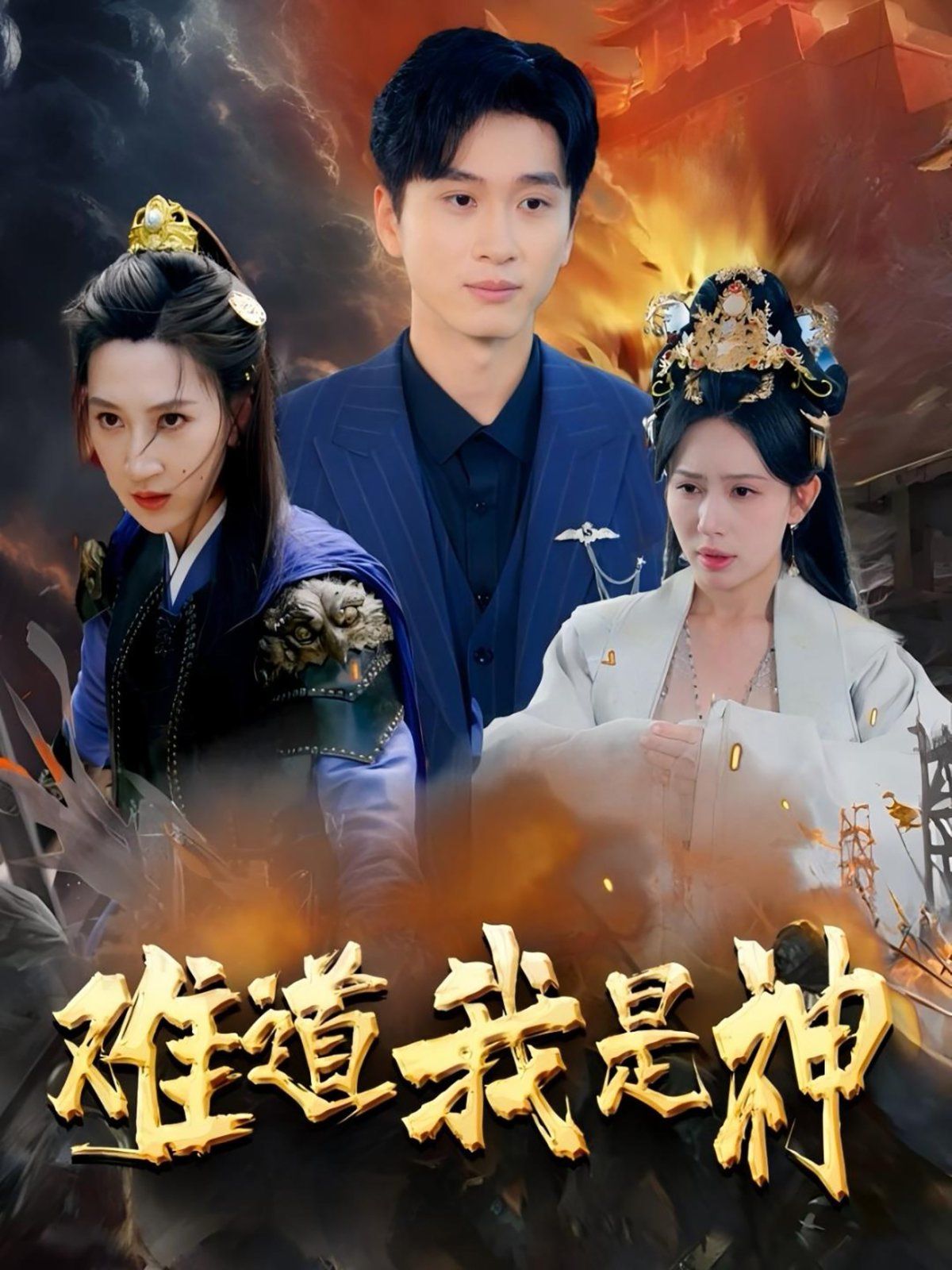 难道我是神}
