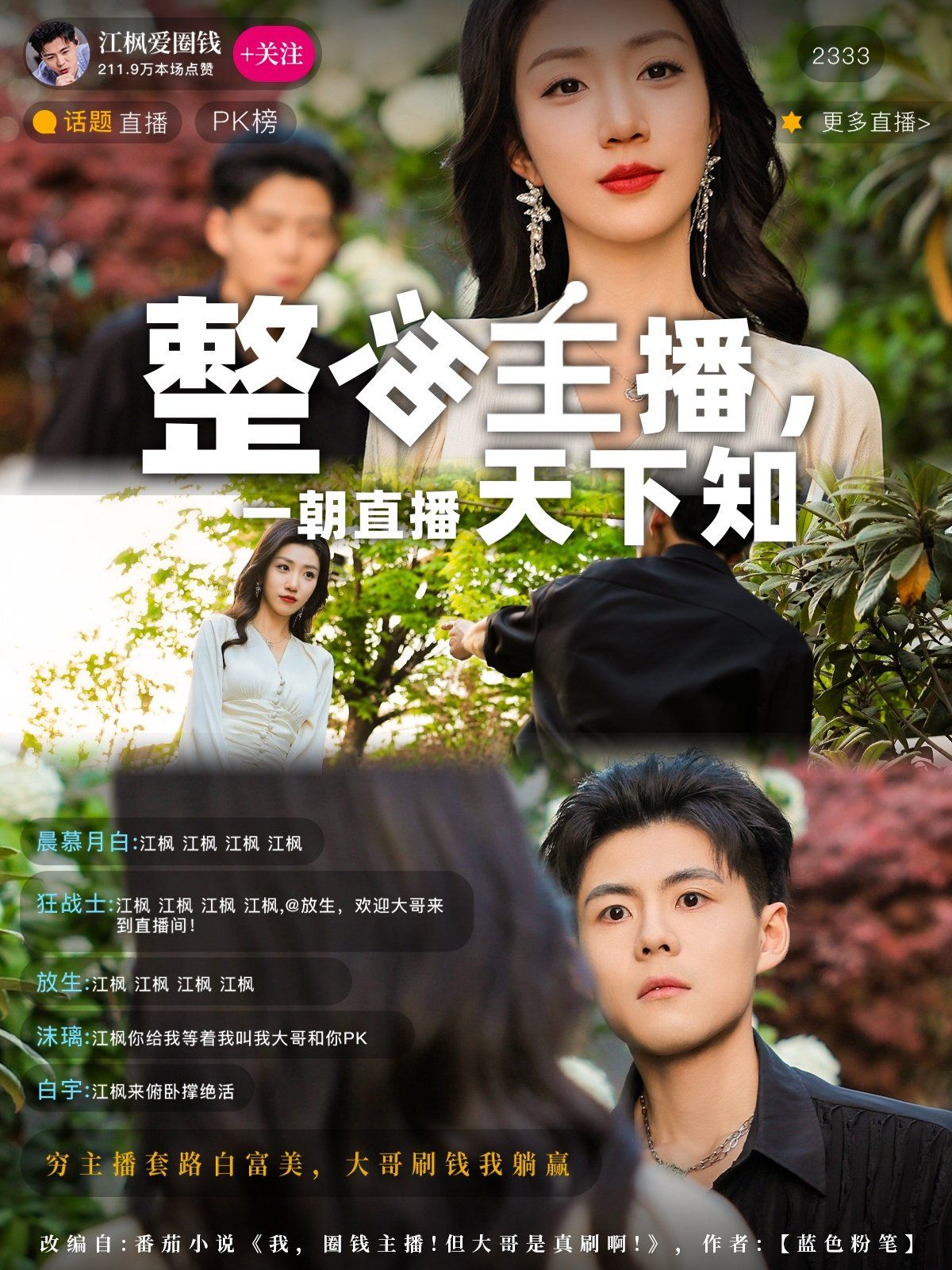 整活主播一朝直播天下知}