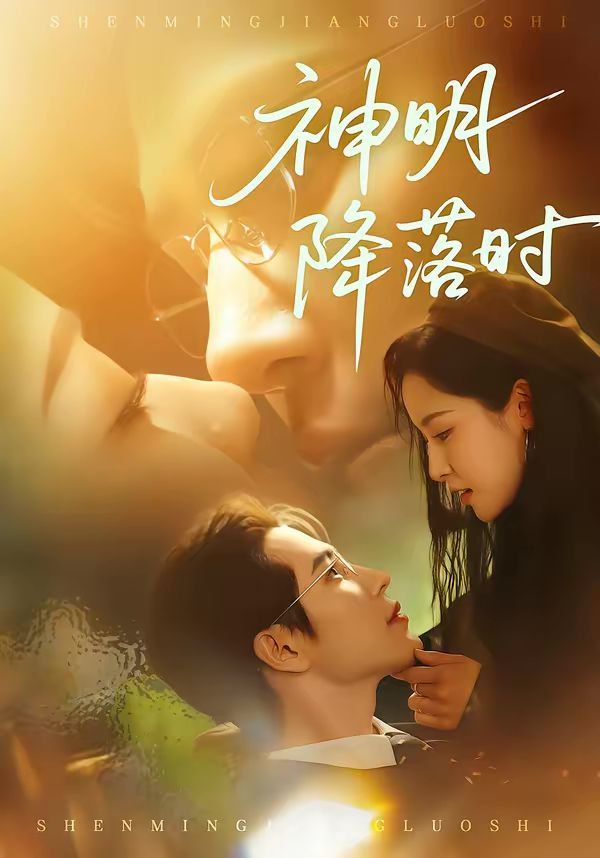 神明降落时}