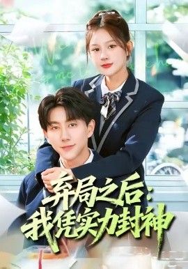 弃局之后我凭实力封神}