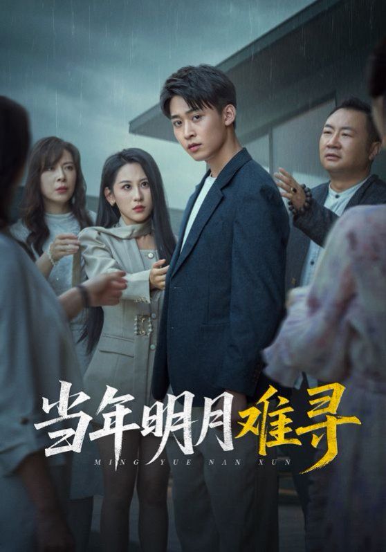 当年明月难寻}