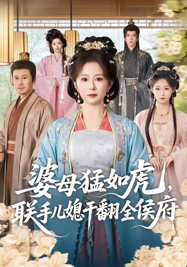 婆母猛如虎，联手儿媳干翻全侯府}