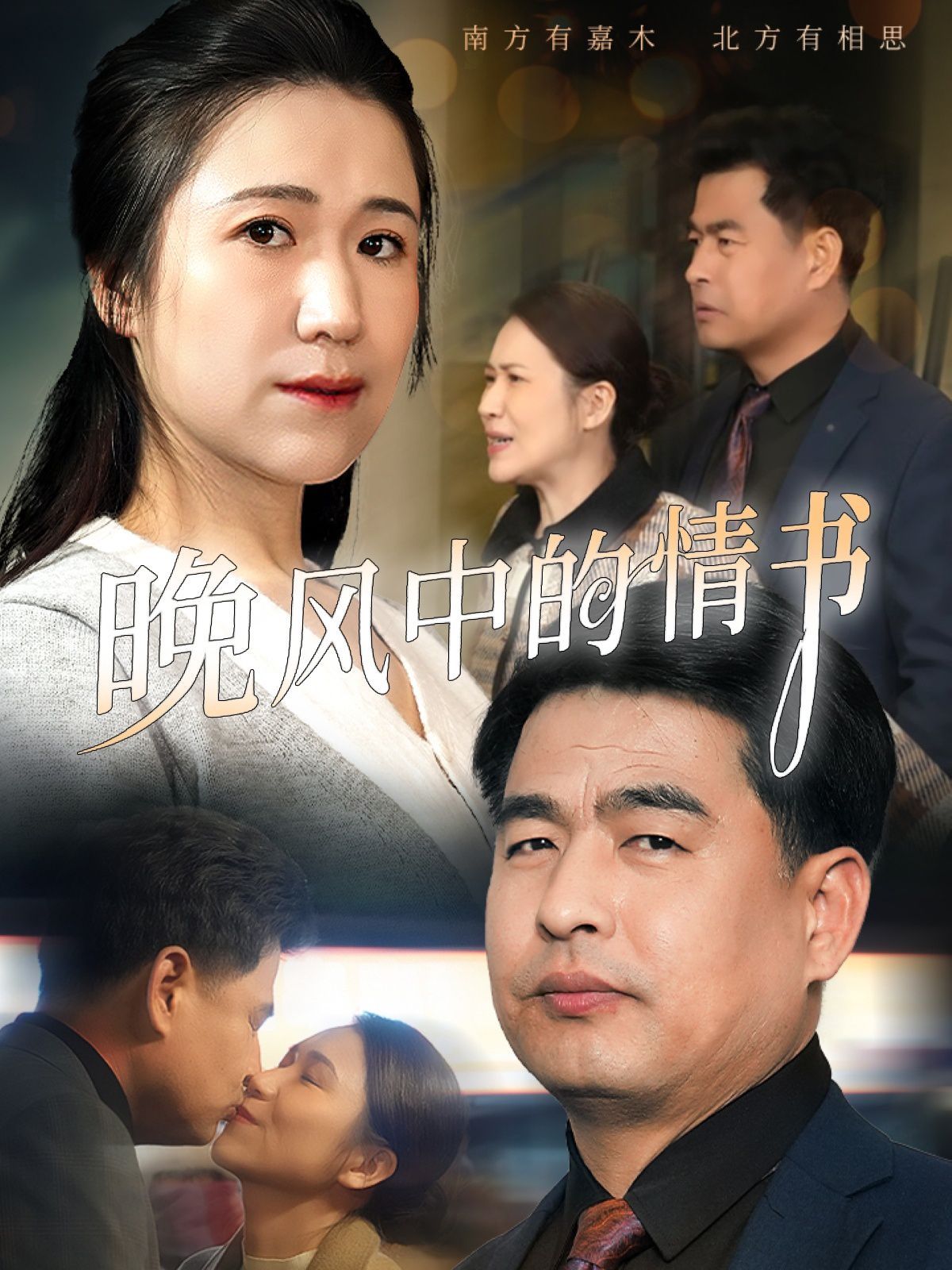 晚风中的情书}