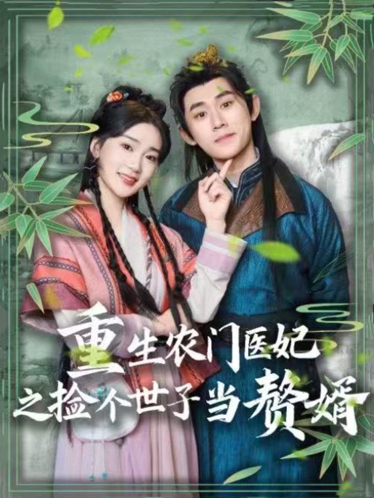 重生农门医妃之捡个世子当赘婿}