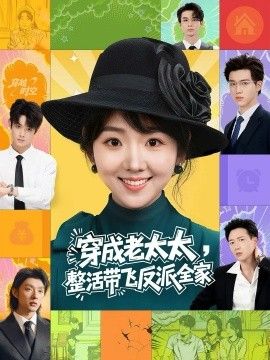 穿成老太太整活带飞反派全家}