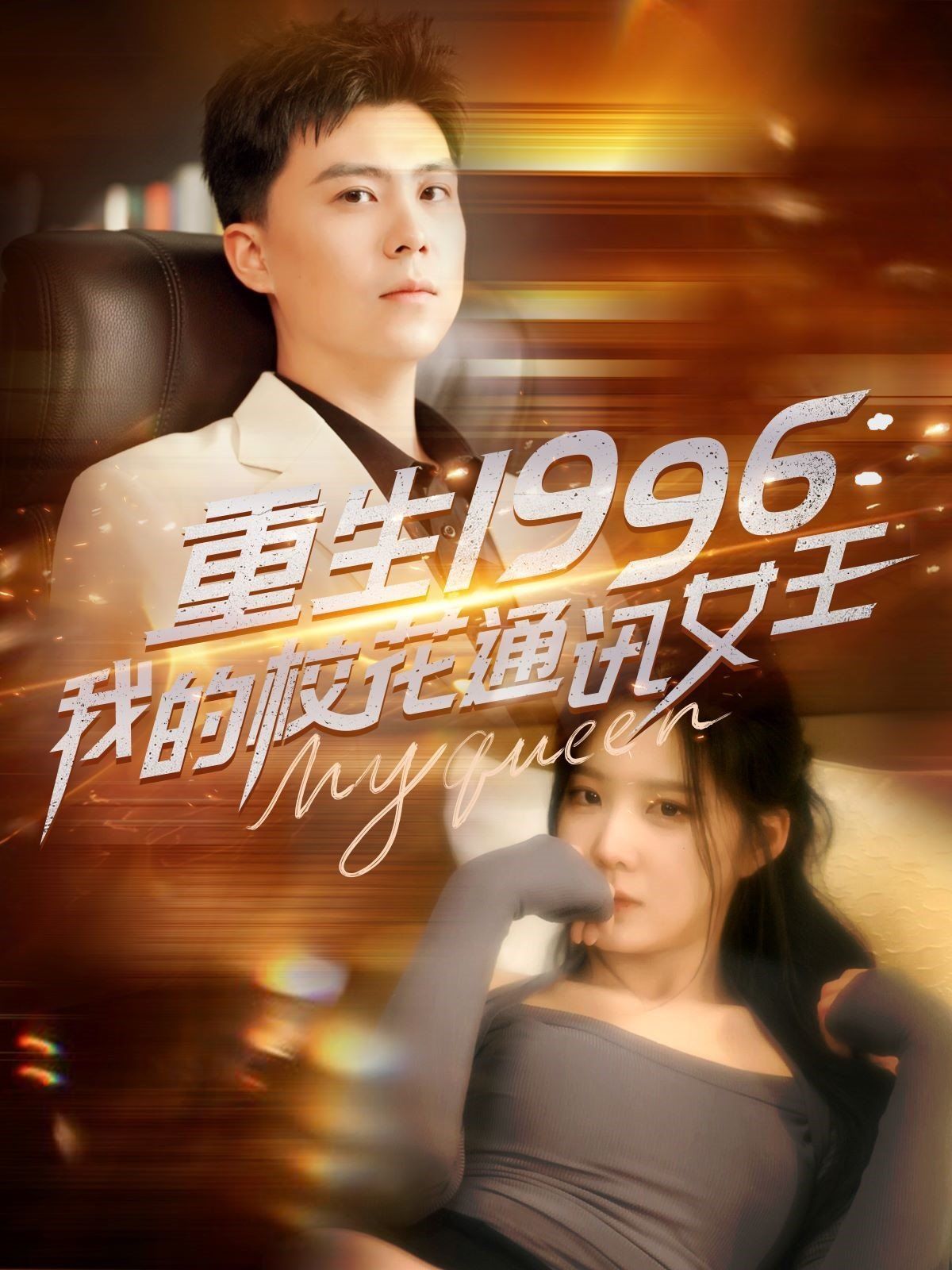 重生1996，我的校花通讯女王}