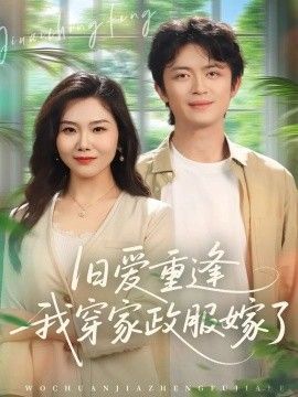 旧爱重逢我穿家政服嫁了}