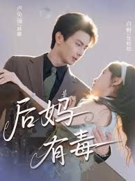 后妈有毒}