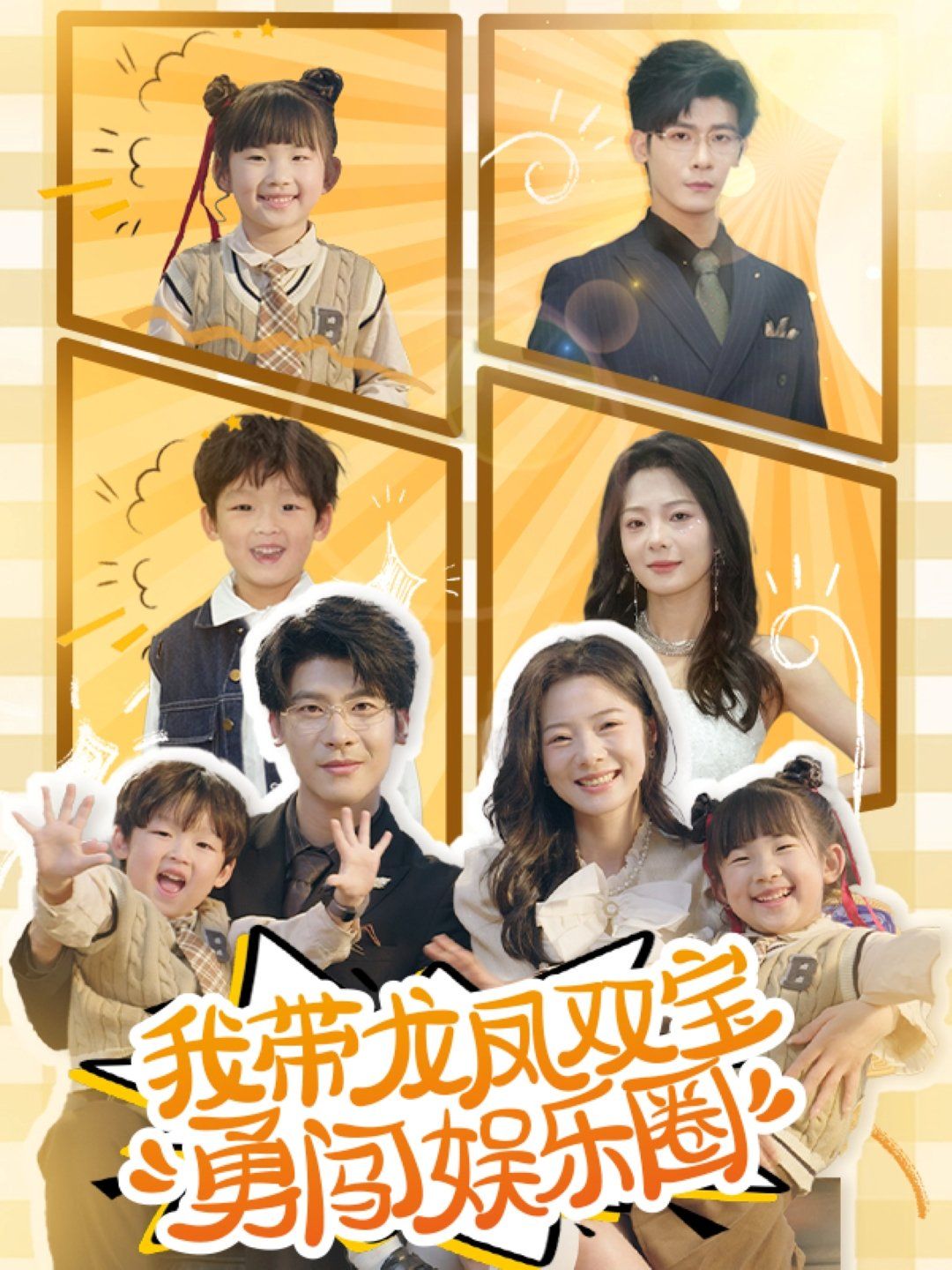我带龙凤双宝勇闯娱乐圈}