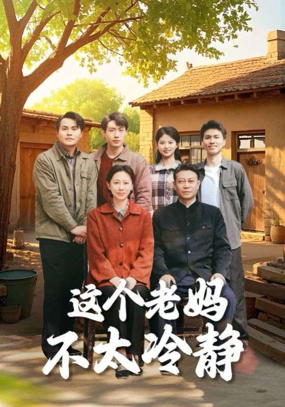 这个老妈不太冷静}