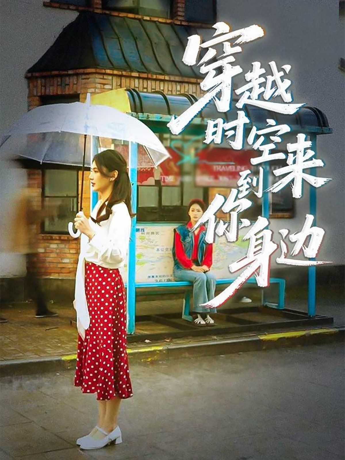 穿越时空来到你身边}
