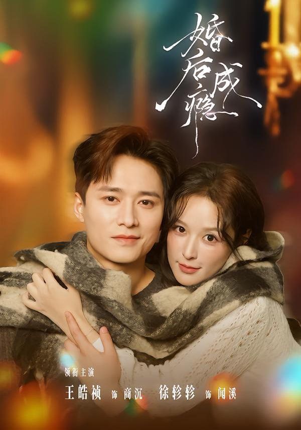 婚后成瘾}