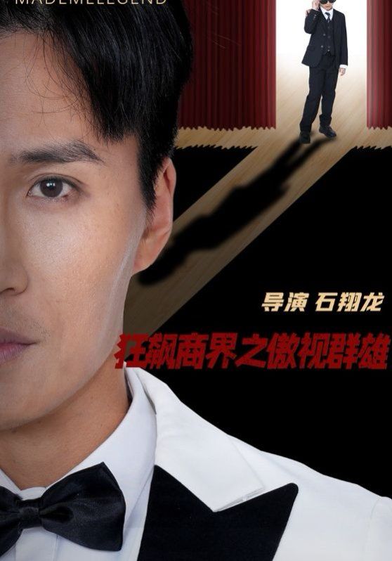 狂飙商界之傲视群雄}