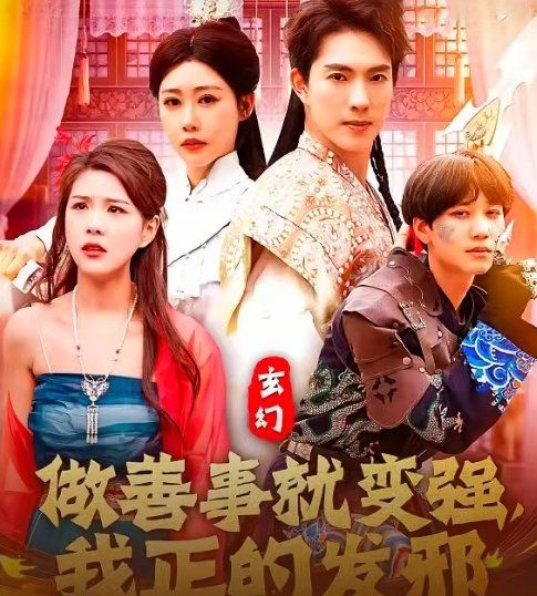 玄幻做善事就变强我正的发邪}