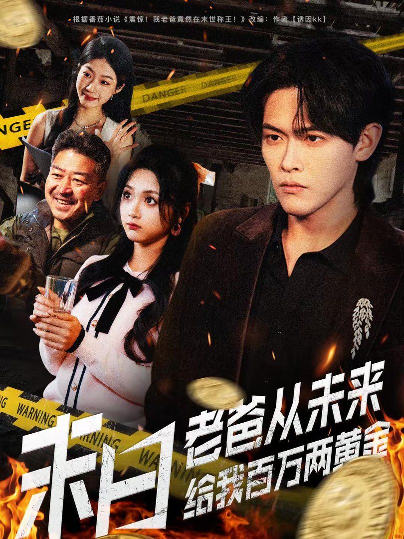 末日老爸从未来给我百万两黄金}
