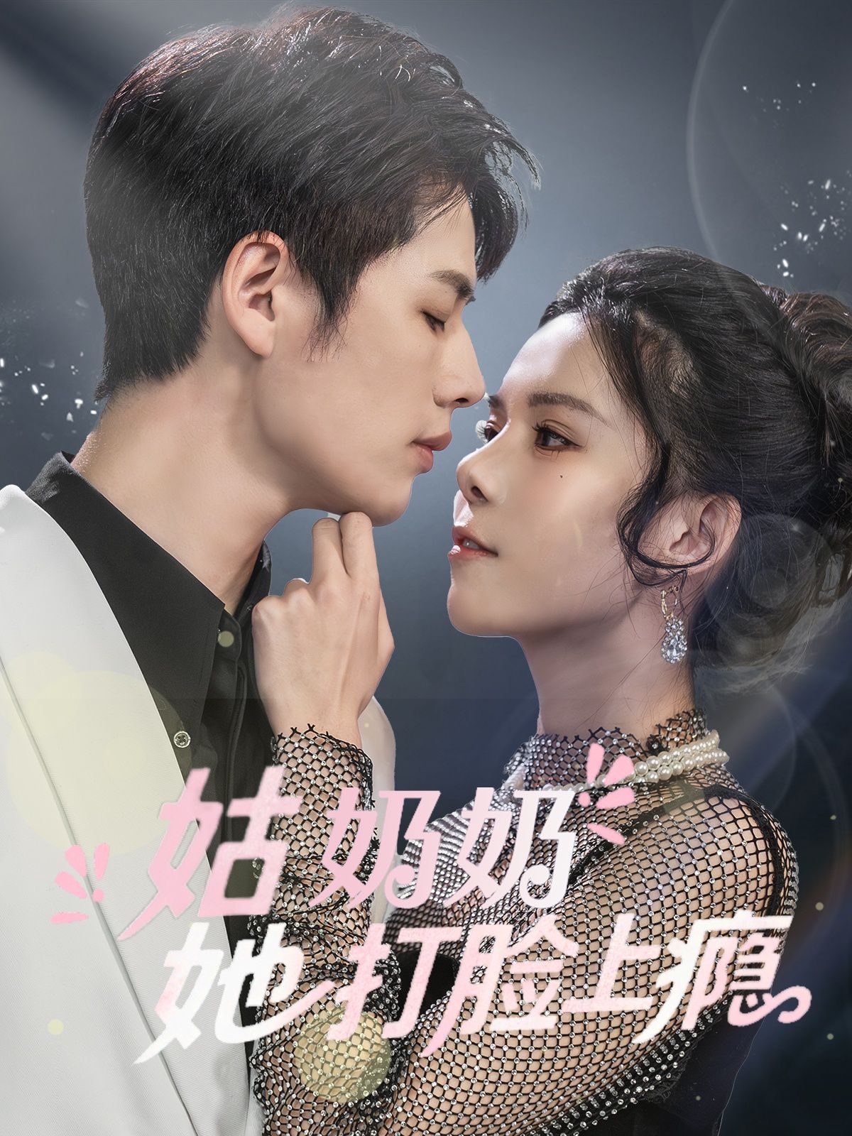 姑奶奶她打脸上瘾}