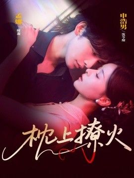 枕上撩火}