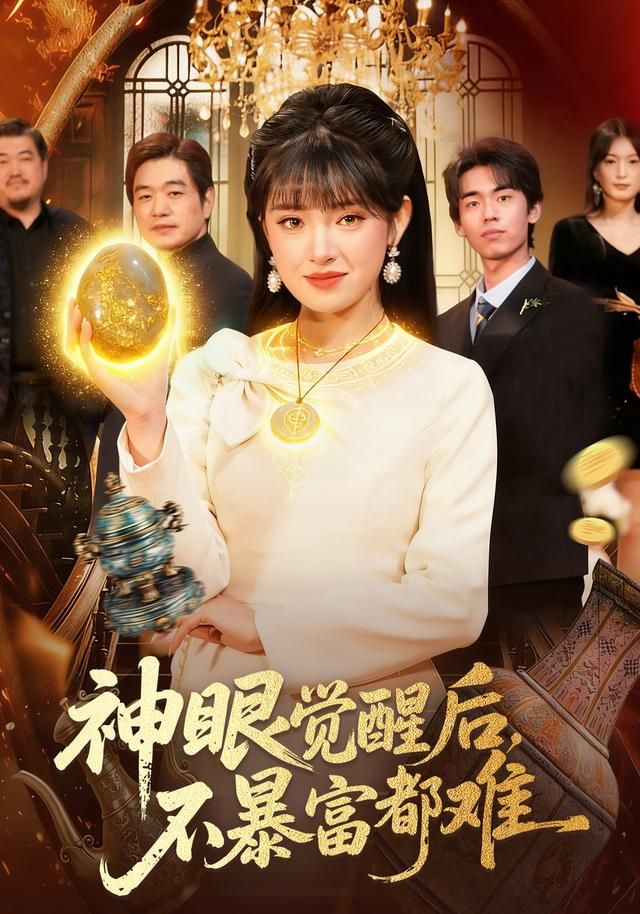 神眼觉醒后，不暴富都难}
