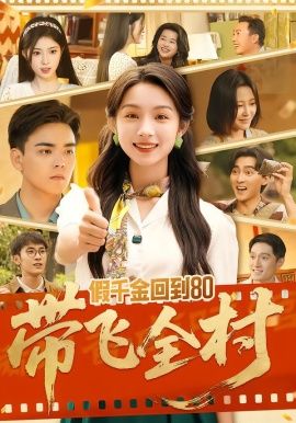 假千金回到80带飞全村}