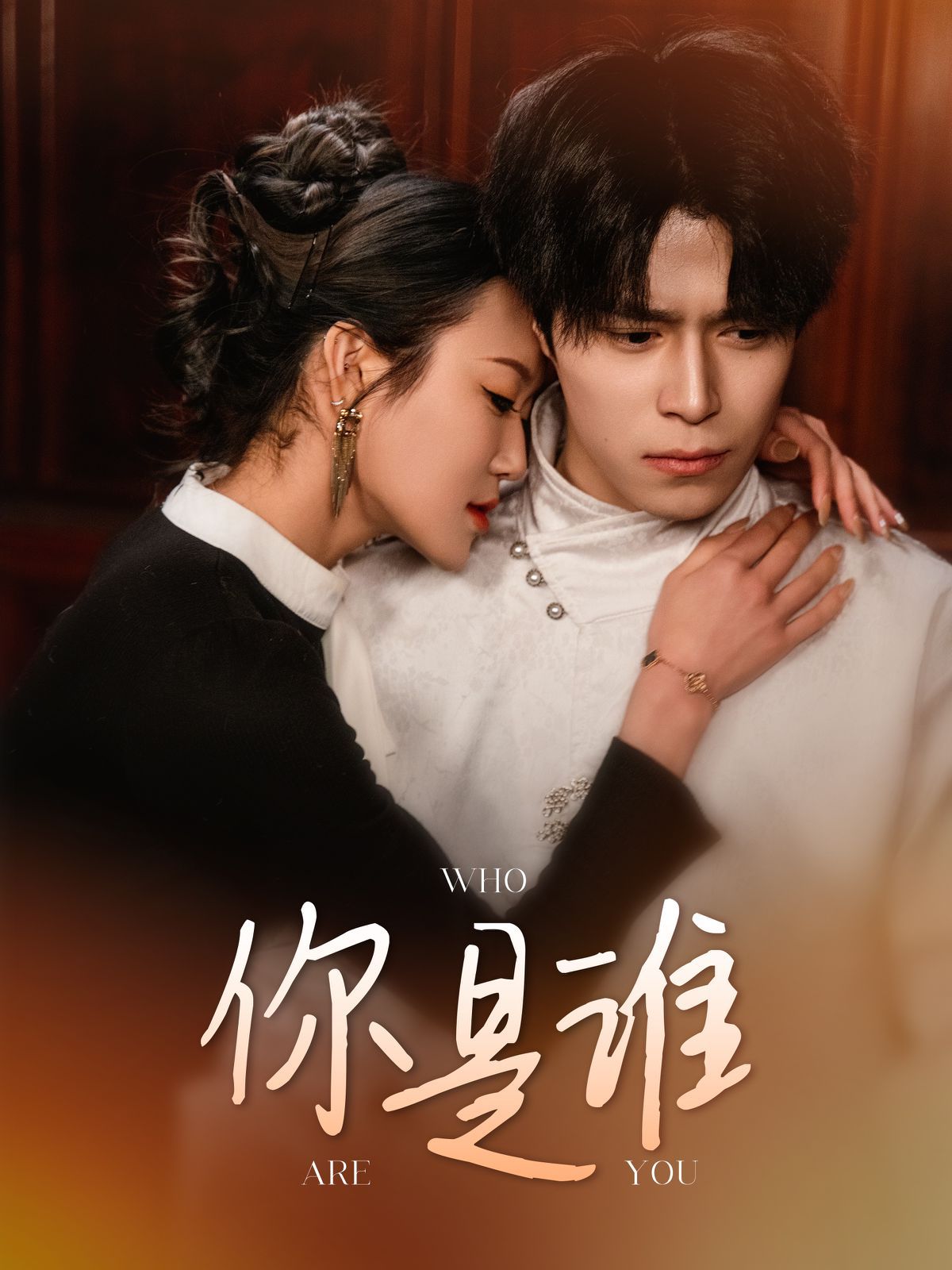 你是谁}