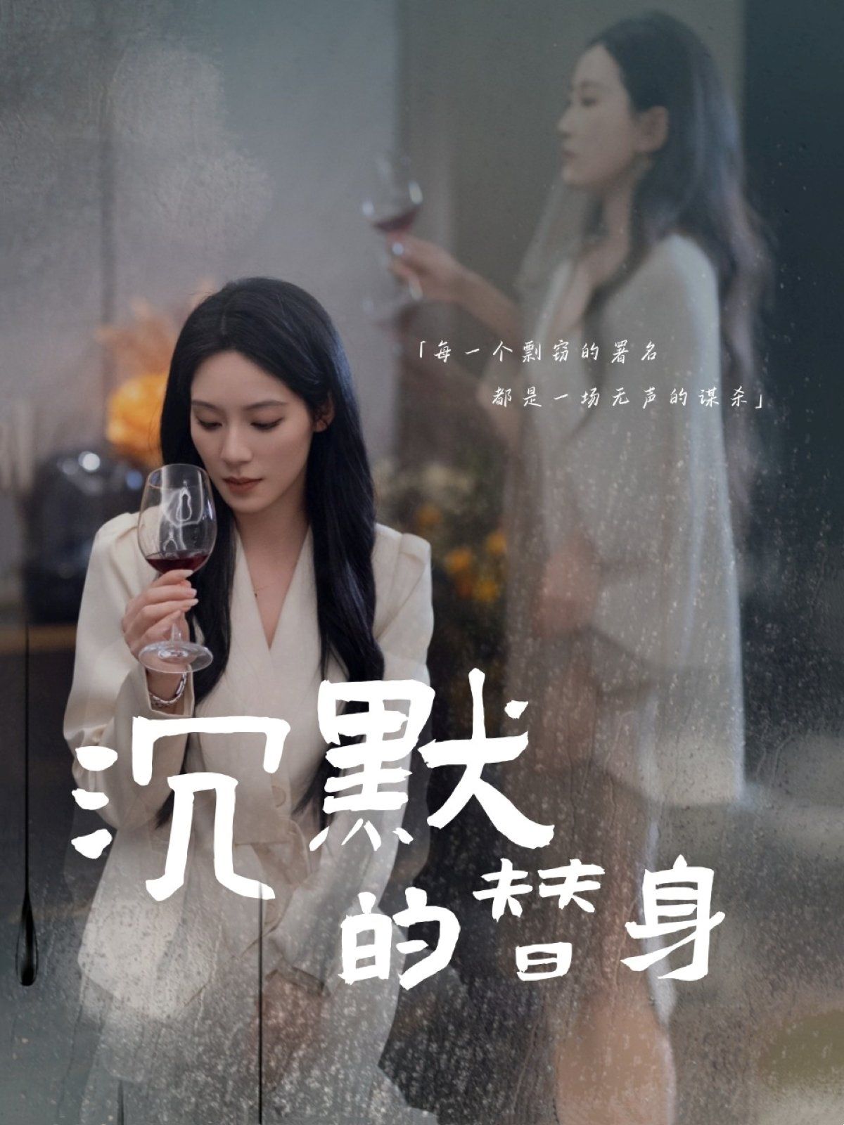 沉默的替身（沉默的疯子）}