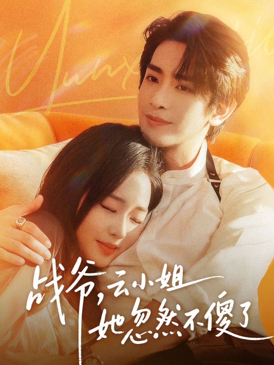 战爷，云小姐她忽然不傻了}