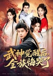 武神觉醒后全族悔哭了}