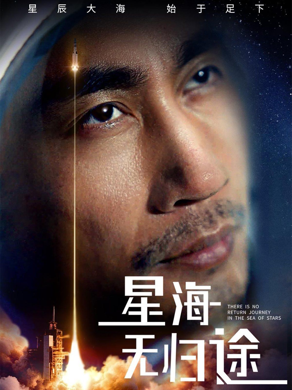 星海无归途}