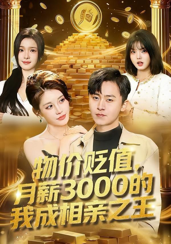 物价贬值，月薪3000的我成相亲之王}