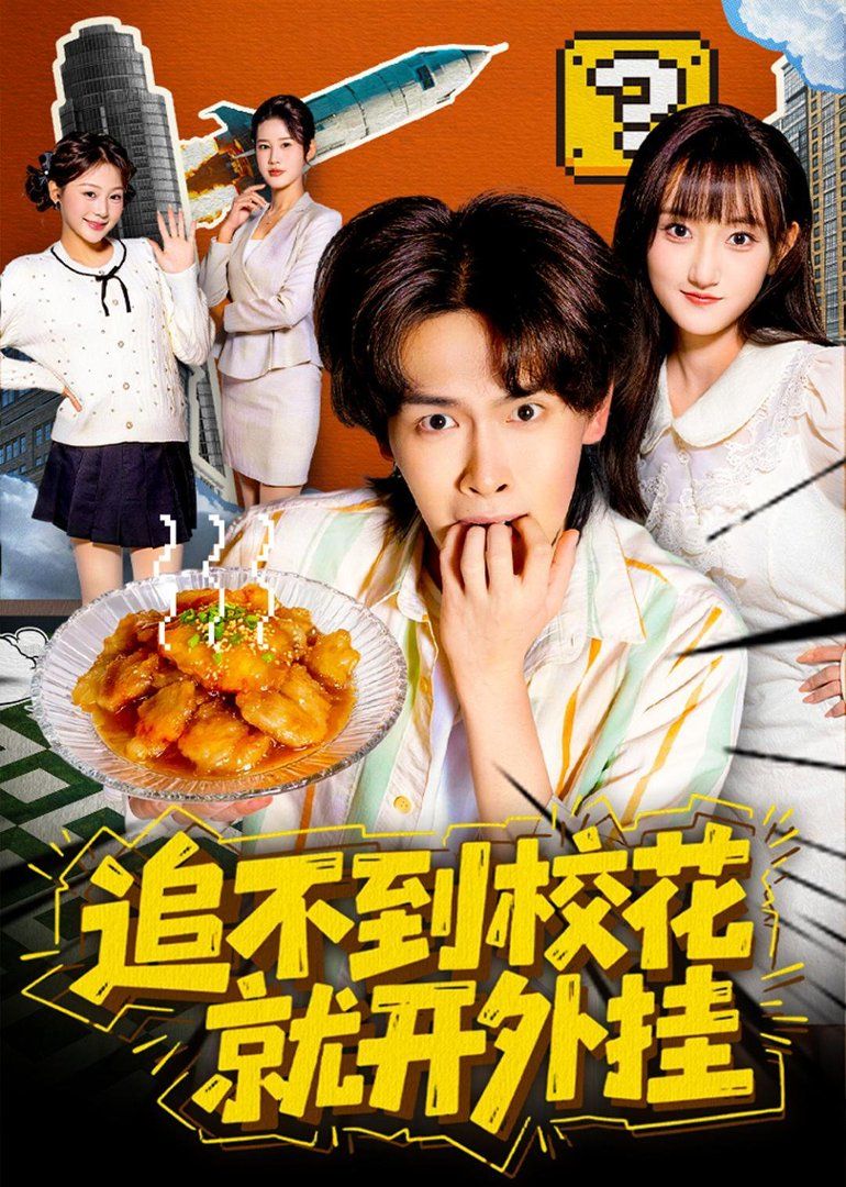 追不到校花就开外挂}
