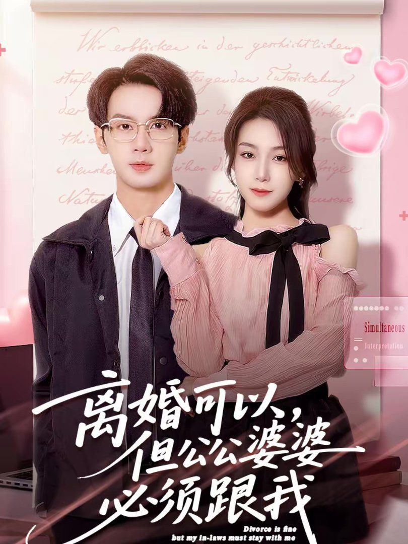 离婚可以，但公公婆婆必须跟我}