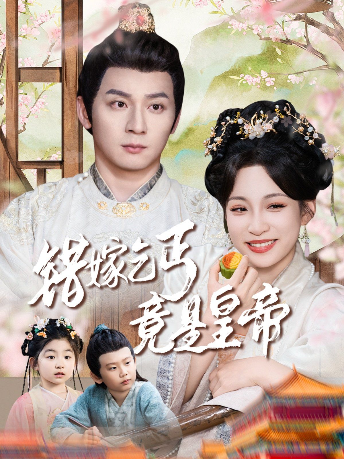 错嫁乞丐竟是皇帝-乞丐夫君竟是龙}