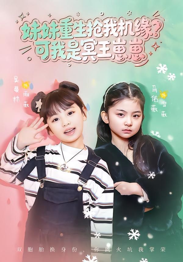 妹妹重生抢我机缘？可我是冥王崽崽}