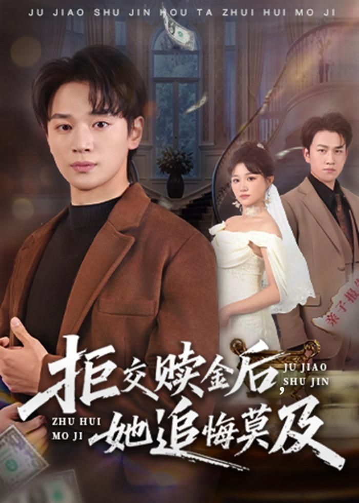 拒交赎金后，她追悔莫及}