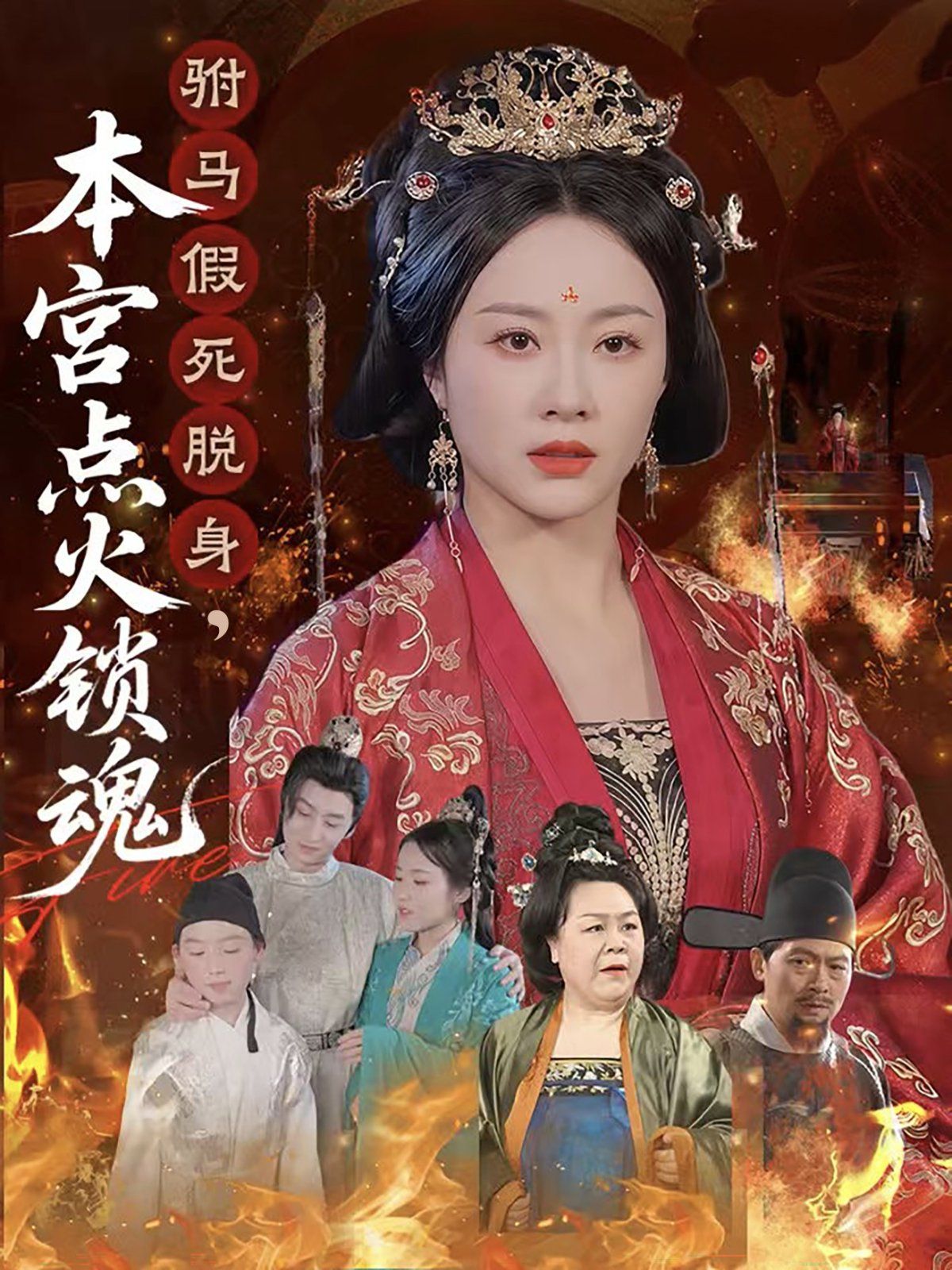 驸马假死脱身本宫点火锁魂}