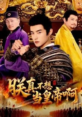 朕真不想当皇帝啊}