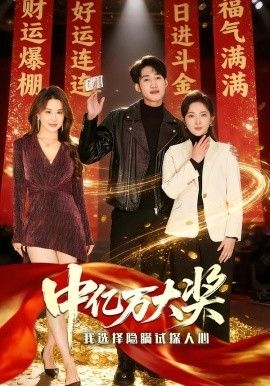 中亿万大奖我选择隐瞒试探人心}