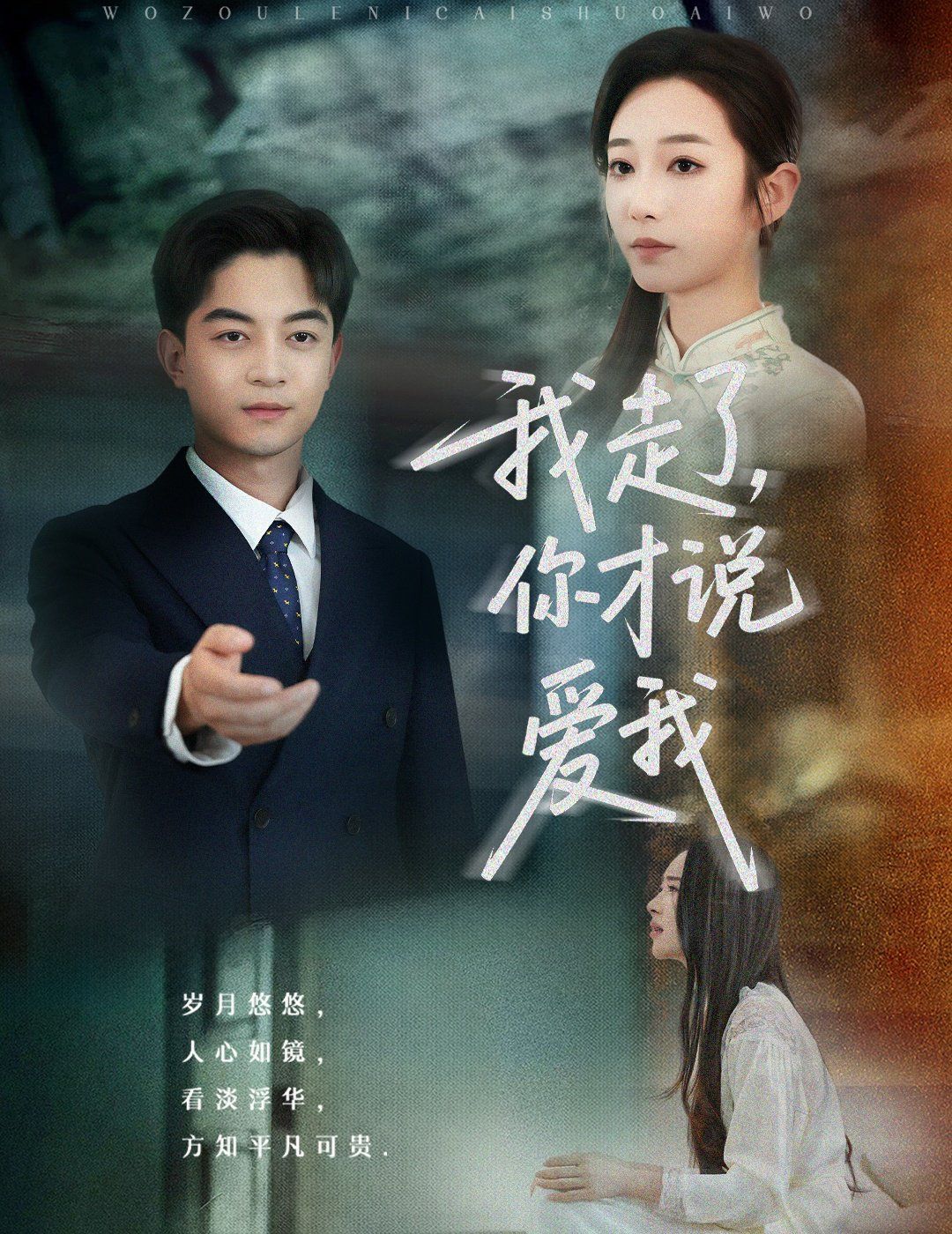 我走了你才说爱我}