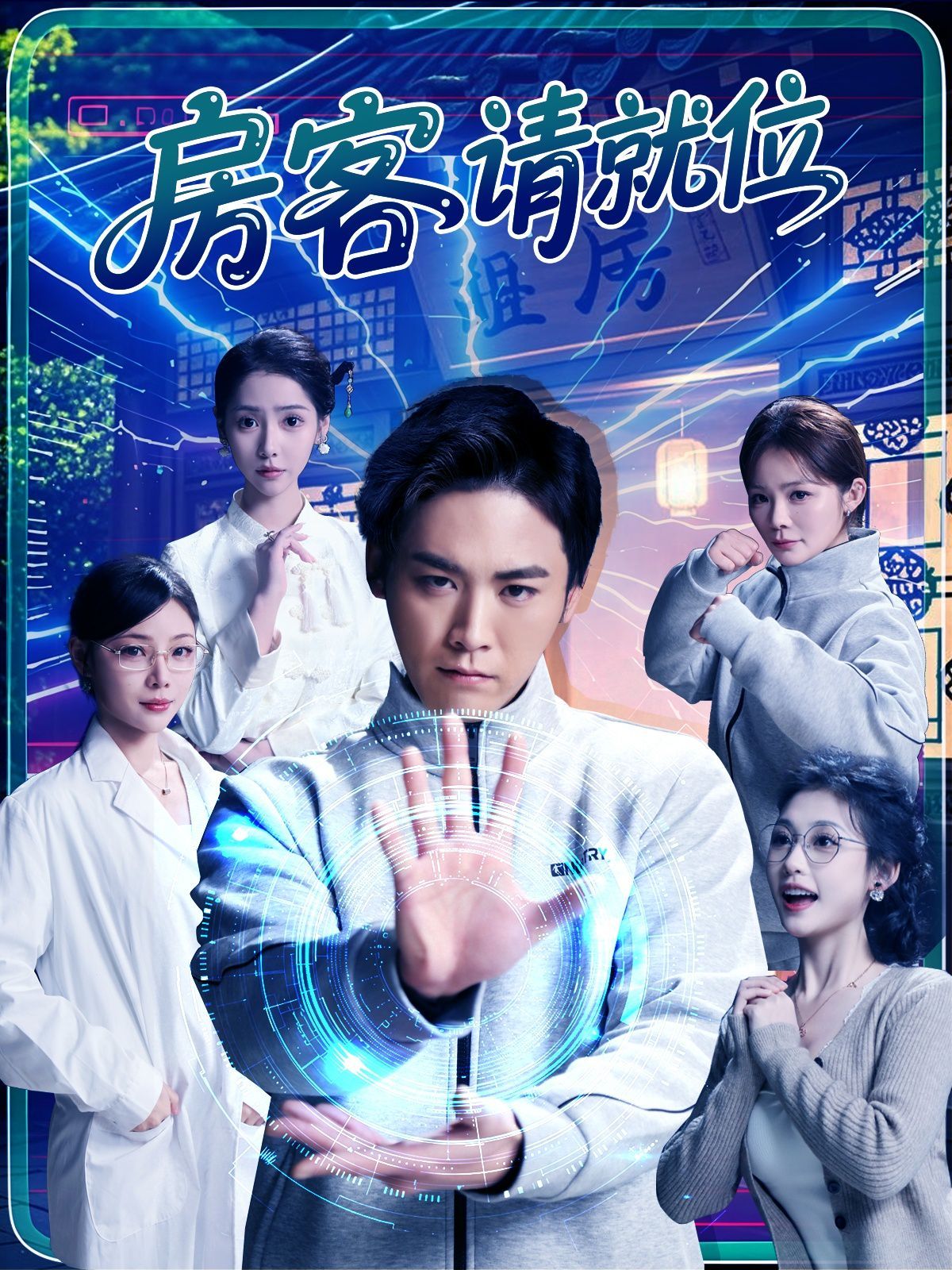 房客请就位}