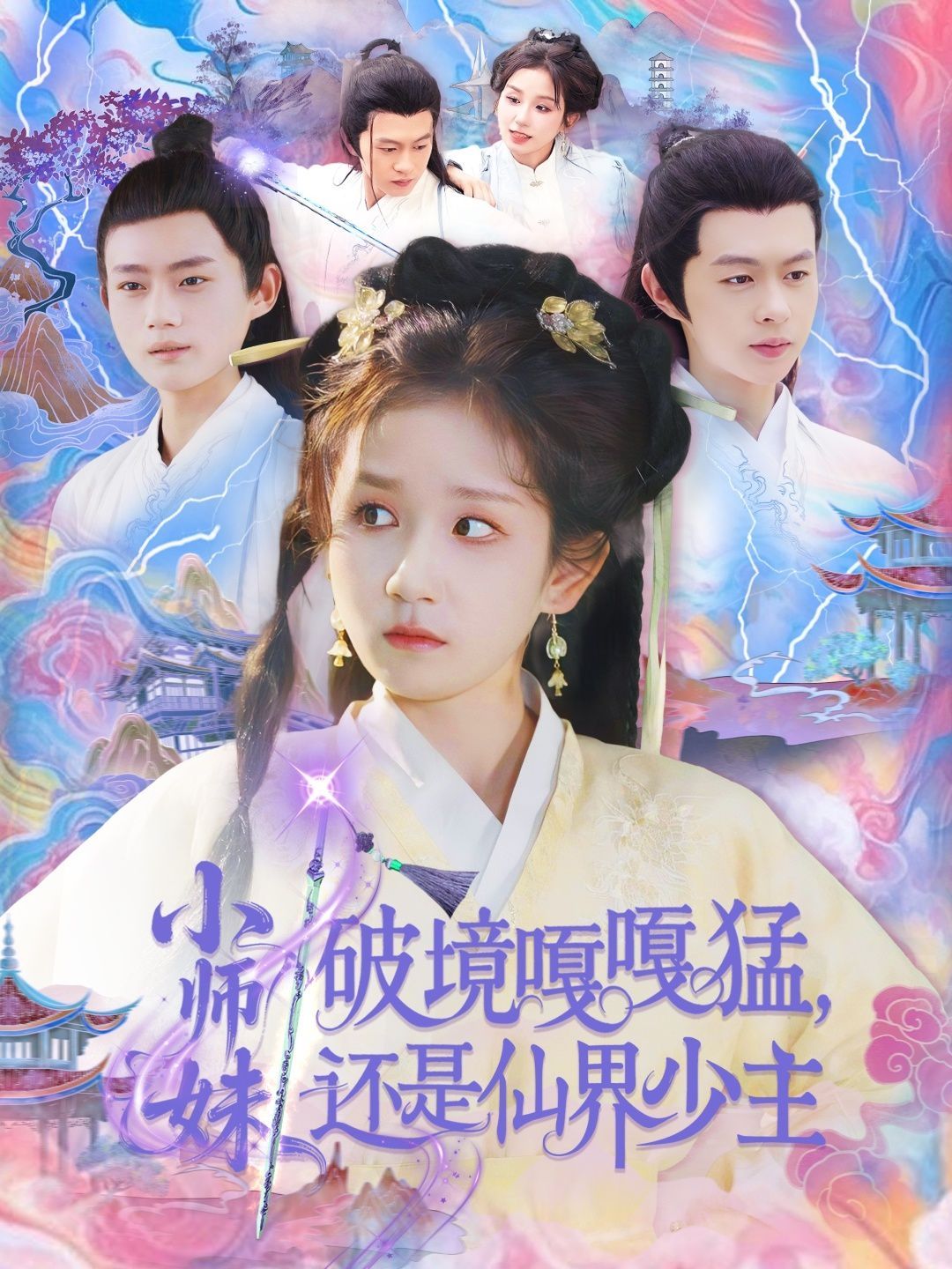 小师妹破镜嘎嘎猛还是仙界少主}