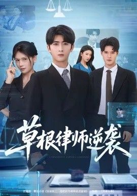 草根律师逆袭}